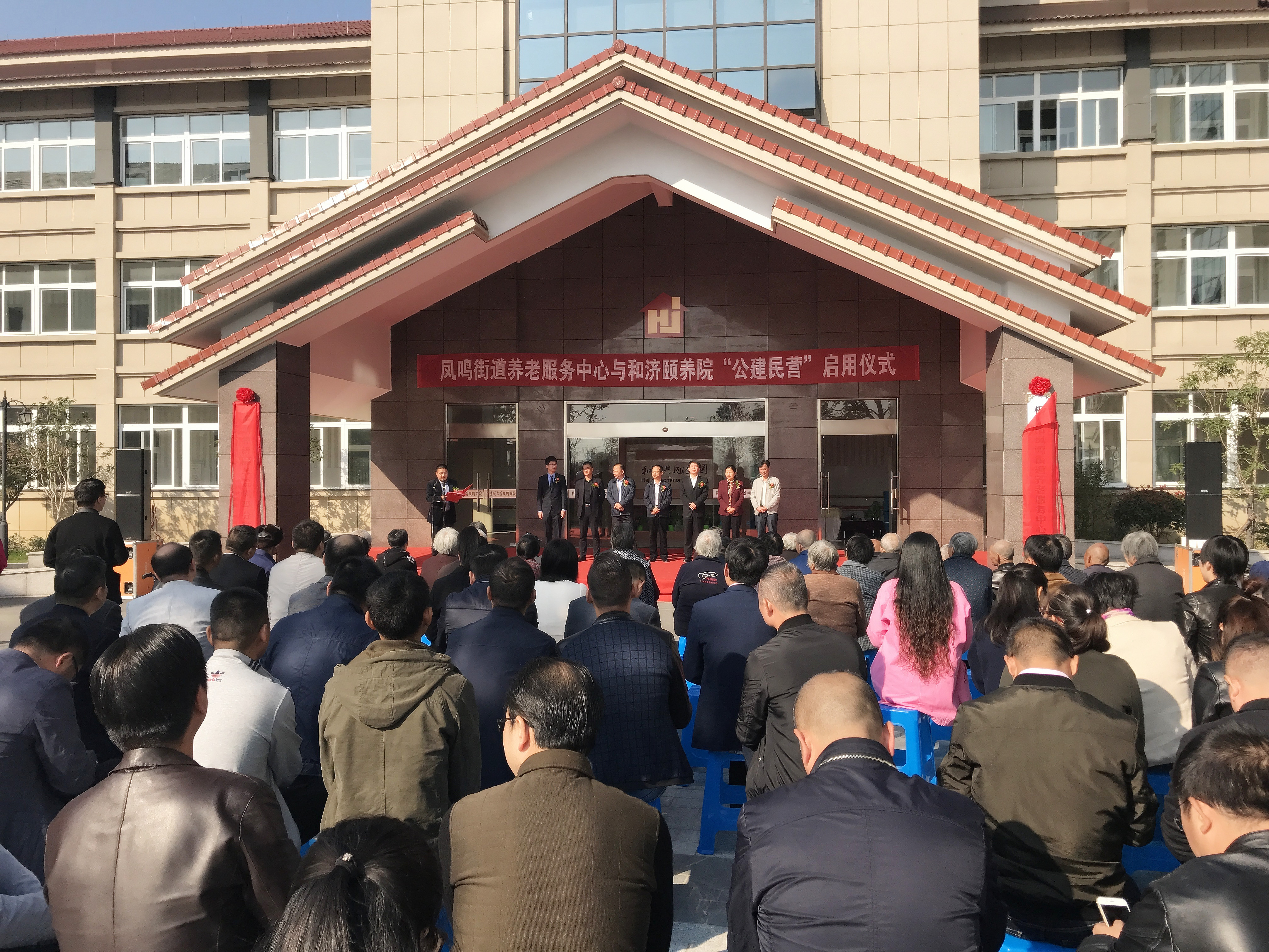 鳳鳴街道養老服務中心與和濟頤養院“公建民營”正式啟用