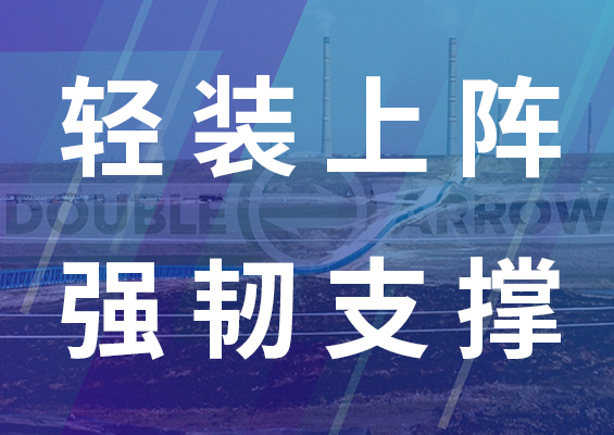 雙箭股份芳綸輸送帶：輕裝上陣，強(qiáng)韌支撐