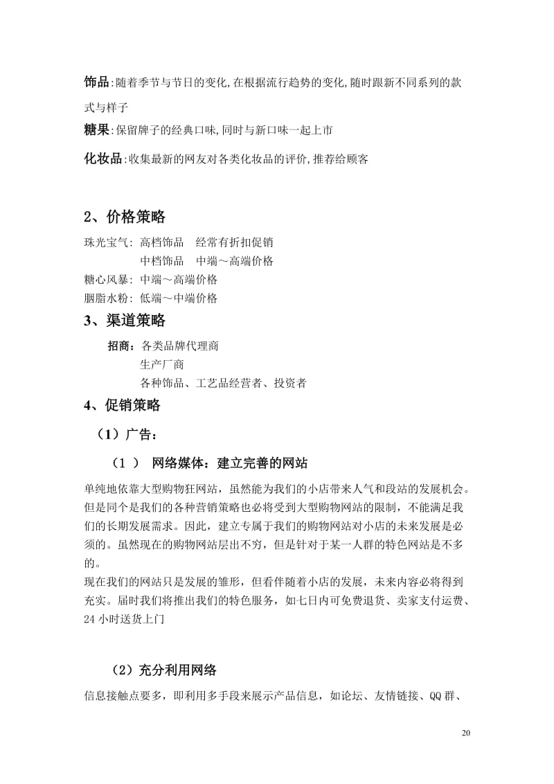 WonderGirls網店市場營銷策劃案