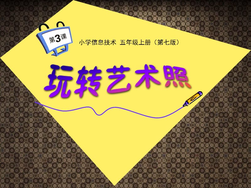 玩轉藝術照 五年級信息技術創意實踐指南——基于重慶大學出版社課件13的深度剖析